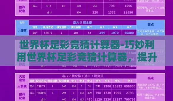 世界杯足彩竞猜计算器-巧妙利用世界杯足彩竞猜计算器，提升乐趣与精准度的智慧工具