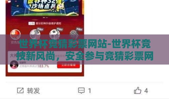 世界杯竞猜彩票网站-世界杯竞技新风尚,安全参与竞猜彩票网站的乐趣与理性 世界杯竞猜彩票网站-世界杯竞技新风尚,安全参与竞猜彩票网站的乐趣与理性