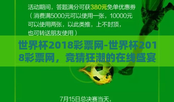 世界杯2018彩票网-世界杯2018彩票网，竞猜狂潮的在线盛宴