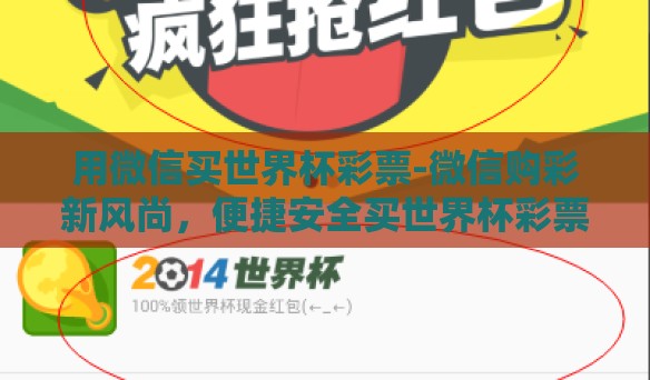 用微信买世界杯彩票-微信购彩新风尚，便捷安全买世界杯彩票