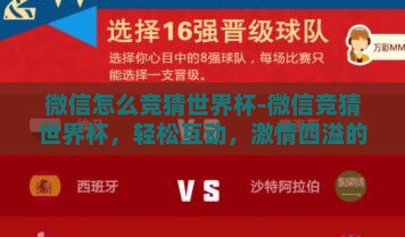 微信怎么竞猜世界杯-微信竞猜世界杯，轻松互动，激情四溢的观赛新体验