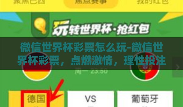 微信世界杯彩票怎么玩-微信世界杯彩票，点燃激情，理性投注