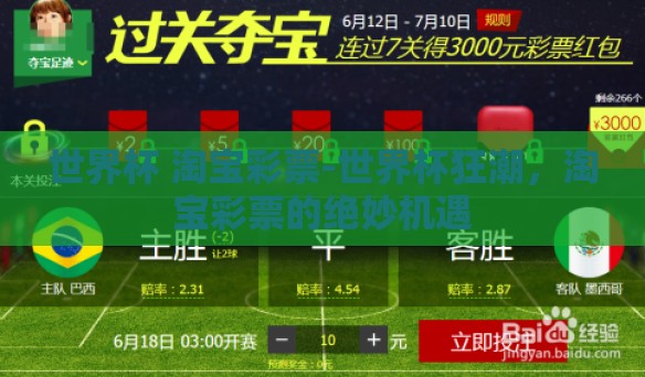 世界杯 淘宝彩票-世界杯狂潮，淘宝彩票的绝妙机遇