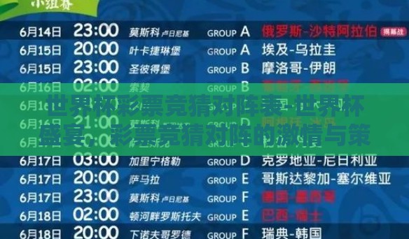 世界杯彩票竞猜对阵表-世界杯盛宴，彩票竞猜对阵的激情与策略