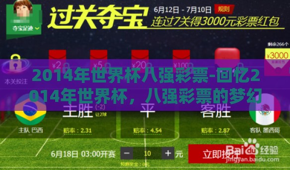 2014年世界杯八强彩票-回忆2014年世界杯，八强彩票的梦幻与现实