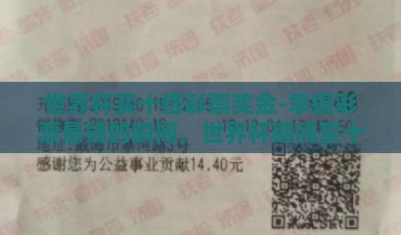 世界杯买十倍彩票奖金-掌握彩票悬疑的瞬间，世界杯期间买十倍彩票的决策分析
