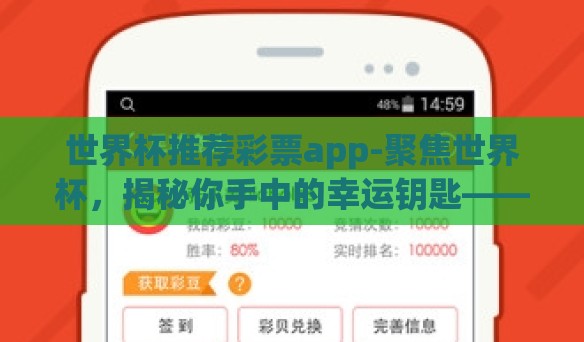 世界杯推荐彩票app-聚焦世界杯，揭秘你手中的幸运钥匙——最佳彩票APP推荐