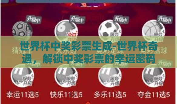 世界杯中奖彩票生成-世界杯奇遇,解锁中奖彩票的幸运密码 世界杯中奖彩票生成-世界杯奇遇,解锁中奖彩票的幸运密码