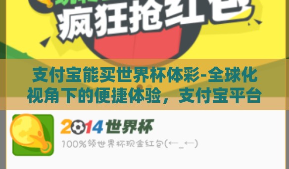 支付宝能买世界杯体彩-全球化视角下的便捷体验，支付宝平台购买世界杯体育彩票的多元考量