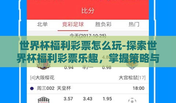 世界杯福利彩票怎么玩-探索世界杯福利彩票乐趣,掌握策略与注意事项 世界杯福利彩票怎么玩-探索世界杯福利彩票乐趣,掌握策略与注意事项
