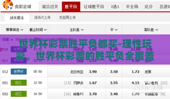 世界杯彩票胜平负都买-理性玩彩，世界杯彩票的胜平负全覆盖策略