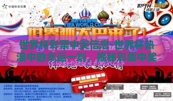 世界杯彩票中奖信息-世界杯热浪中的幸运一刻，揭秘彩票中奖信息的背后故事