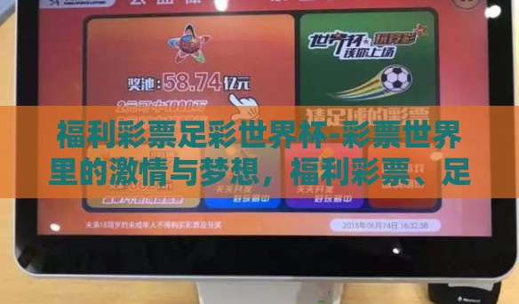 福利彩票足彩世界杯-彩票世界里的激情与梦想,福利彩票、足彩与世界杯的奇妙融合 福利彩票足彩世界杯-彩票世界里的激情与梦想,福利彩票、足彩与世界杯的奇妙融合