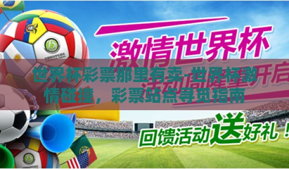世界杯彩票那里有卖-世界杯激情碰撞，彩票站点寻觅指南