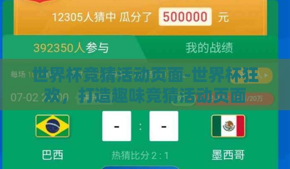 世界杯竞猜活动页面-世界杯狂欢,打造趣味竞猜活动页面 世界杯竞猜活动页面-世界杯狂欢,打造趣味竞猜活动页面