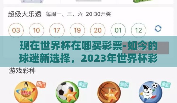 现在世界杯在哪买彩票-如今的球迷新选择，2023年世界杯彩票购买指南