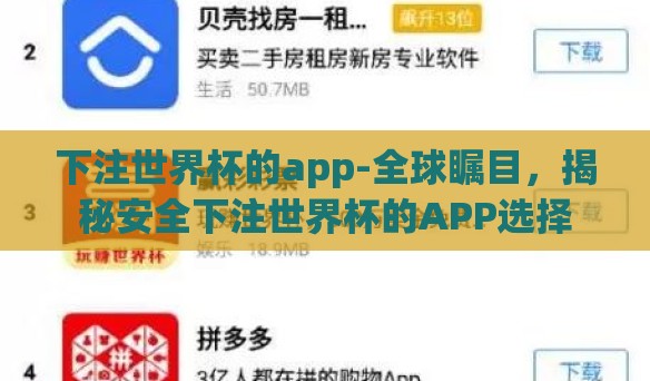 下注世界杯的app-全球瞩目,揭秘安全下注世界杯的APP选择 下注世界杯的app-全球瞩目,揭秘安全下注世界杯的APP选择