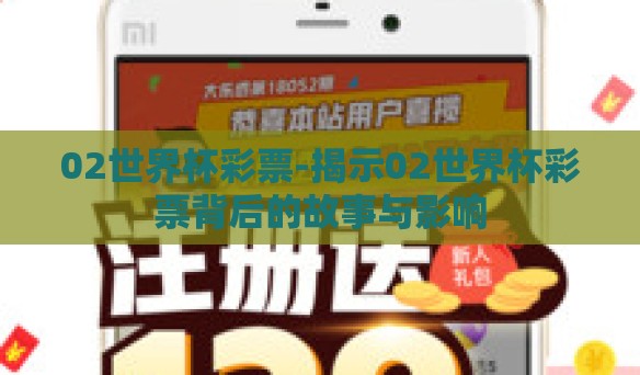 02世界杯彩票-揭示02世界杯彩票背后的故事与影响