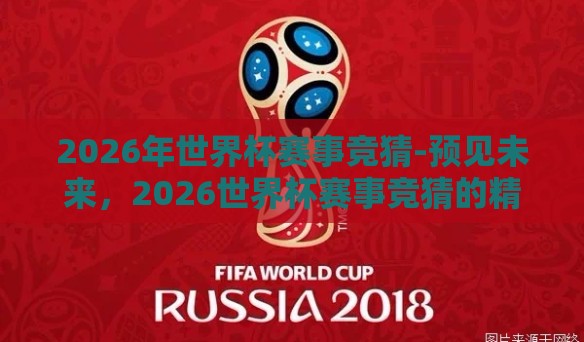 2026年世界杯赛事竞猜-预见未来，2026世界杯赛事竞猜的精彩蓝图