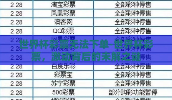 世界杯彩票无法下单-世界杯彩票，激动背后的未解之谜