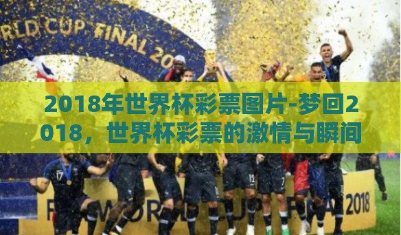 2018年世界杯彩票图片-梦回2018，世界杯彩票的激情与瞬间