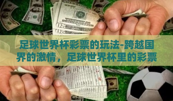 足球世界杯彩票的玩法-跨越国界的激情，足球世界杯里的彩票玩法初探