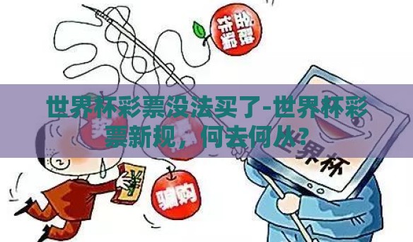 世界杯彩票没法买了-世界杯彩票新规，何去何从？