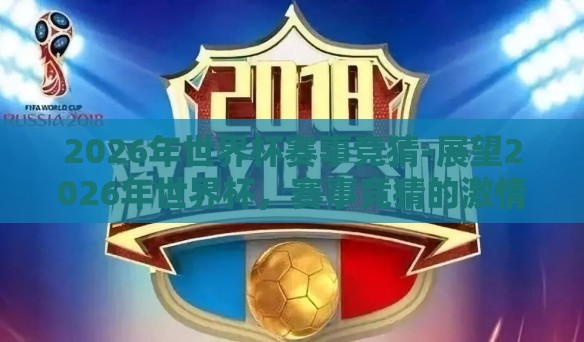 2026年世界杯赛事竞猜-展望2026年世界杯，赛事竞猜的激情与策略