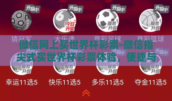 微信网上买世界杯彩票-微信指尖式买世界杯彩票体验,便捷与风险的双重考量 微信网上买世界杯彩票-微信指尖式买世界杯彩票体验,便捷与风险的双重考量