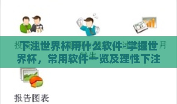 下注世界杯用什么软件-掌握世界杯，常用软件一览及理性下注之道