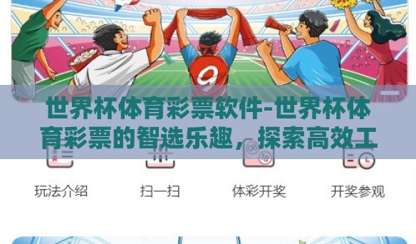 世界杯体育彩票软件-世界杯体育彩票的智选乐趣，探索高效工具与策略
