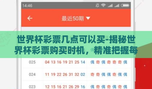 世界杯彩票几点可以买-揭秘世界杯彩票购买时机,精准把握每一刻的激情与机遇 世界杯彩票几点可以买-揭秘世界杯彩票购买时机,精准把握每一刻的激情与机遇