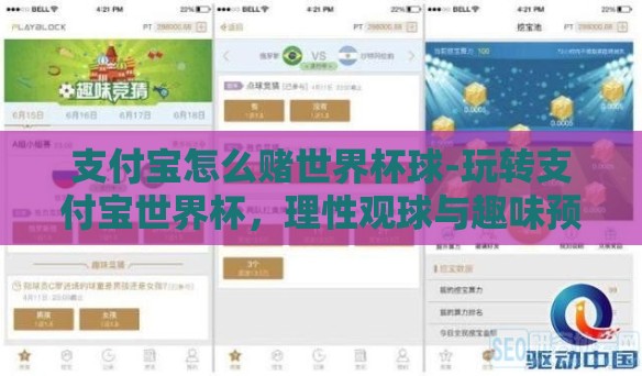 支付宝怎么赌世界杯球-玩转支付宝世界杯,理性观球与趣味预测的新风尚 支付宝怎么赌世界杯球-玩转支付宝世界杯,理性观球与趣味预测的新风尚