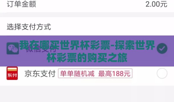 我在哪买世界杯彩票-探索世界杯彩票的购买之旅 我在哪买世界杯彩票-探索世界杯彩票的购买之旅