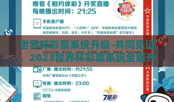 世界杯彩票系统升级-共同见证，2023世界杯彩票系统全面升级之路