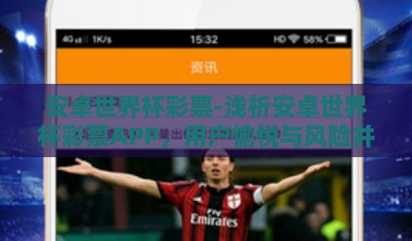 安卓世界杯彩票-浅析安卓世界杯彩票APP，用户愉悦与风险并存的数字时代赌注