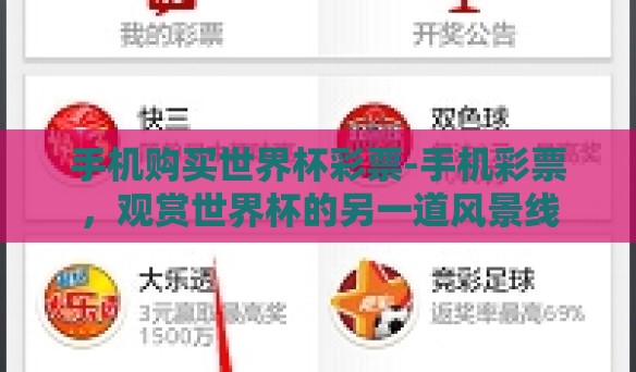 手机购买世界杯彩票-手机彩票，观赏世界杯的另一道风景线