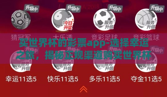 买世界杯的彩票app-选择幸运之旅，揭秘正规渠道购买世界杯彩票的APP