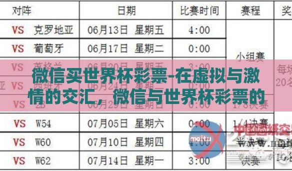 微信买世界杯彩票-在虚拟与激情的交汇，微信与世界杯彩票的奇妙之旅