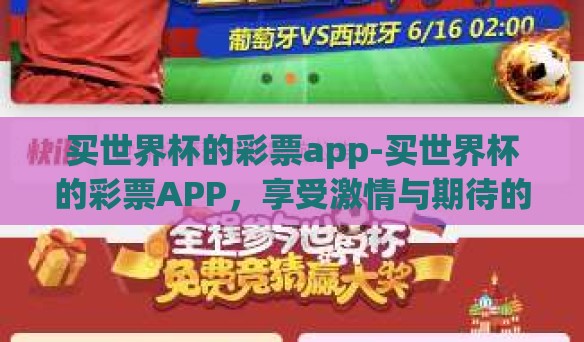 买世界杯的彩票app-买世界杯的彩票APP，享受激情与期待的光芒