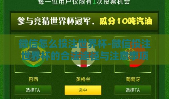 微信怎么投注世界杯-微信投注世界杯的合法途径与注意事项