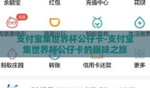 支付宝集世界杯公仔卡-支付宝集世界杯公仔卡的趣味之旅