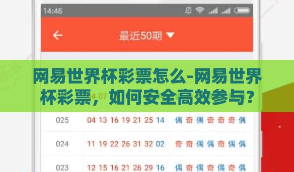 网易世界杯彩票怎么-网易世界杯彩票，如何安全高效参与？