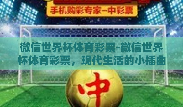 微信世界杯体育彩票-微信世界杯体育彩票，现代生活的小插曲