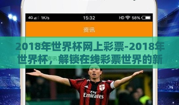 2018年世界杯网上彩票-2018年世界杯，解锁在线彩票世界的新兴趋势与体验