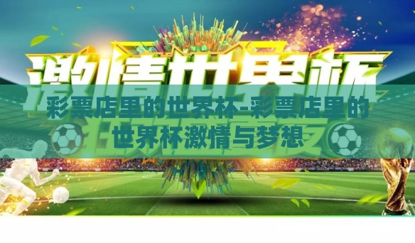 彩票店里的世界杯-彩票店里的世界杯激情与梦想