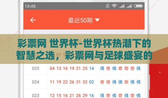 彩票网 世界杯-世界杯热潮下的智慧之选,彩票网与足球盛宴的交相辉映 彩票网 世界杯-世界杯热潮下的智慧之选,彩票网与足球盛宴的交相辉映