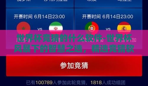 世界杯竞猜的什么软件-世界杯风暴下的智慧之选,精选竞猜软件指南 世界杯竞猜的什么软件-世界杯风暴下的智慧之选,精选竞猜软件指南