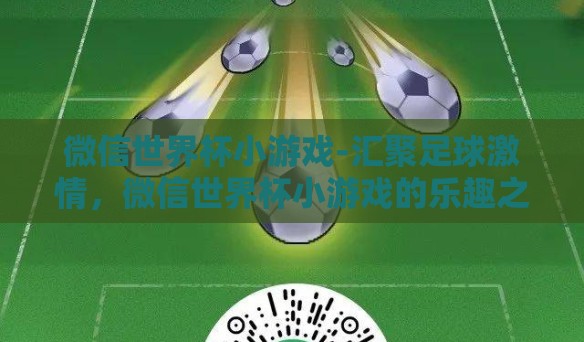 微信世界杯小游戏-汇聚足球激情，微信世界杯小游戏的乐趣之旅