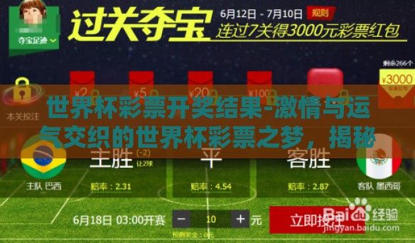 世界杯彩票开奖结果-激情与运气交织的世界杯彩票之梦，揭秘最新开奖结果
